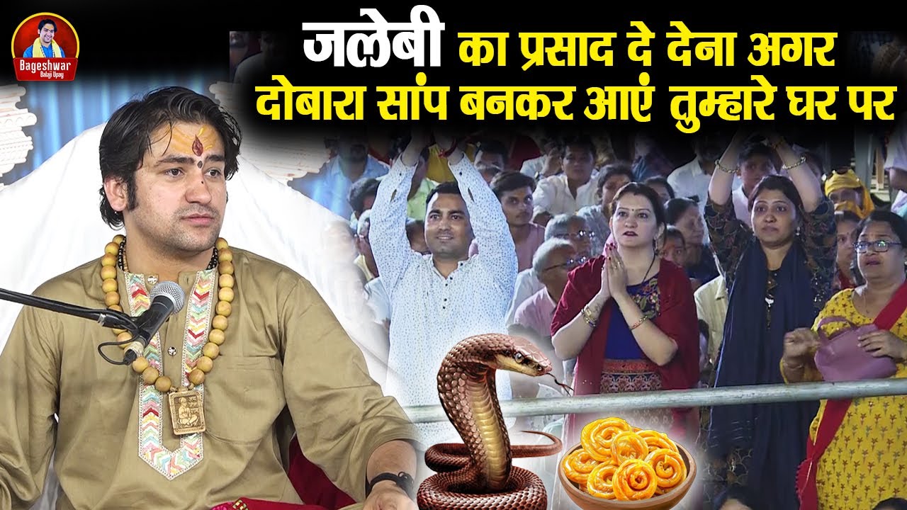 जलेबी का प्रसाद दे देना अगर दोबारा सांप बनकर आएं तुम्हारे घर पर ~ Bageshwar Dham Sarkar ~ डरना मत