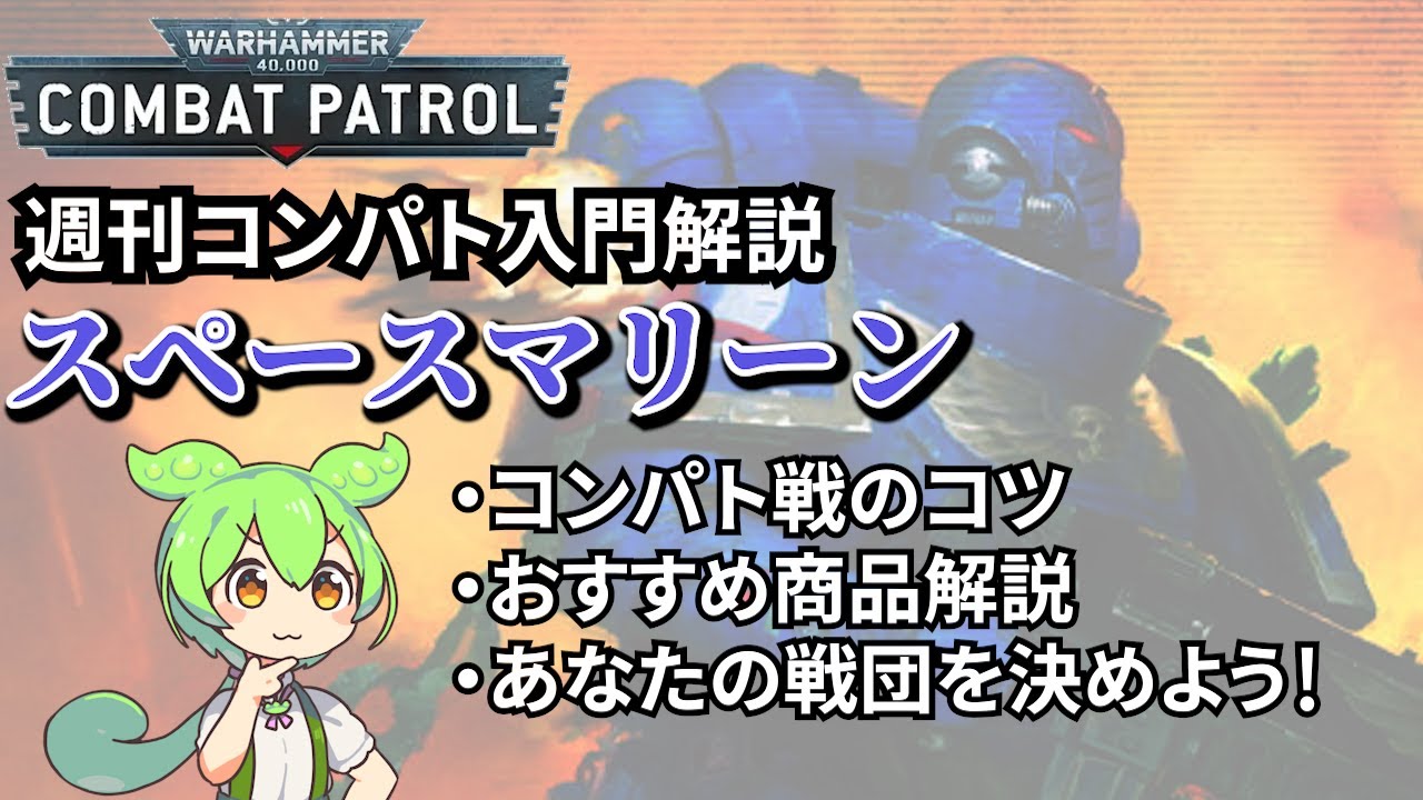 【週刊コンバットパトロール解説】スペースマリーン：打撃部隊アガストゥスの始め方
