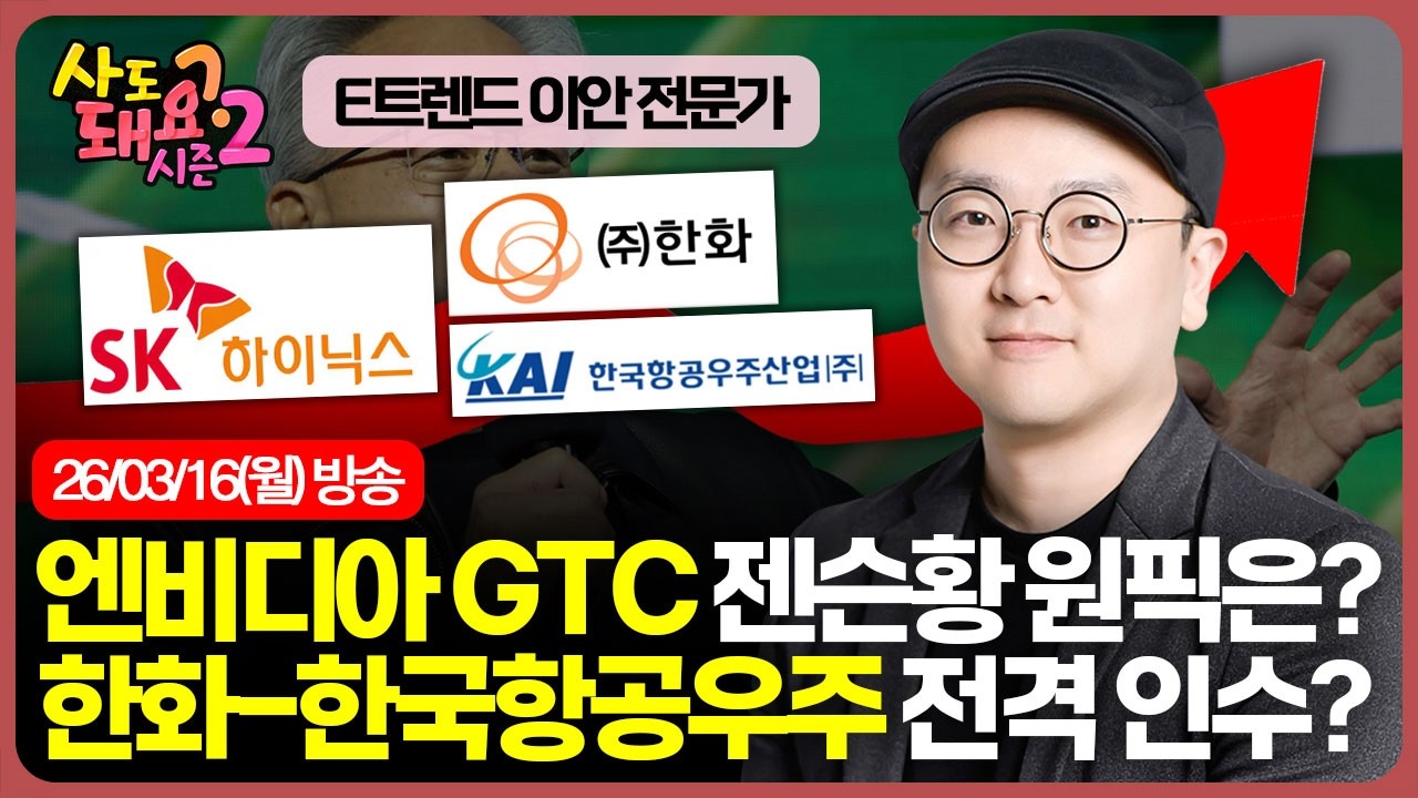 엔비디아 GTC 개막 SK하이닉스 수혜 & 한화의 한국항공우주(KAI) 지분 취득 민영화 신호탄 점검  | 시즌2 | 이안 전문가