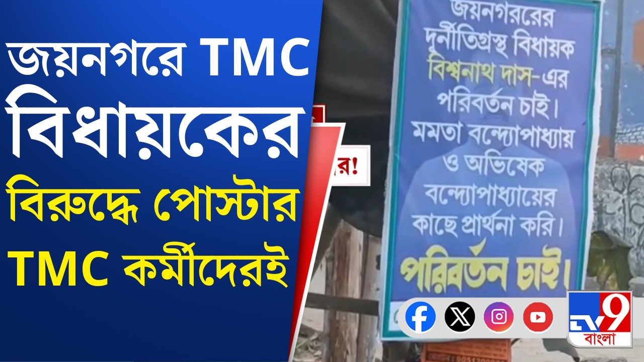Joynagar TMC Inner Clash: তৃণমূল বিধায়কের বিরুদ্ধে পোস্টার দিয়ে গ্রেফতার, ছাড়া পেতেই মালা দিয়ে বরণ!