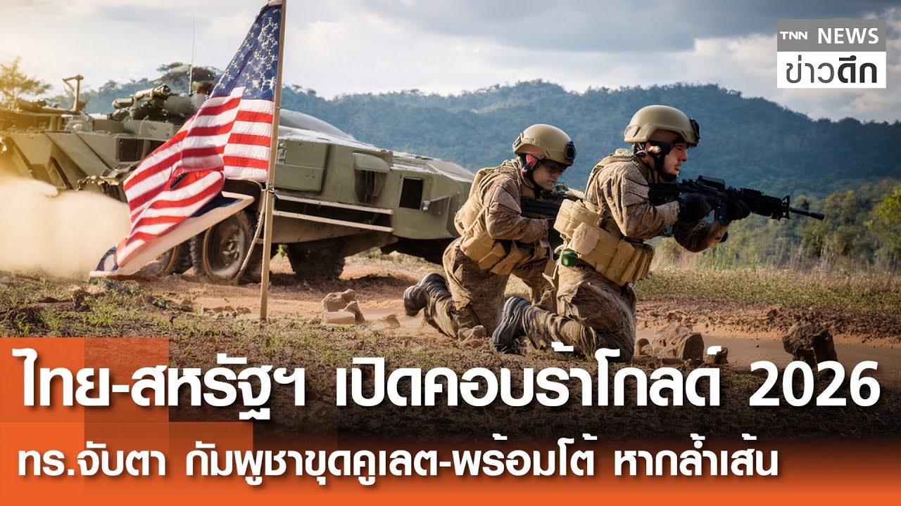 “ไทย-สหรัฐฯ”เปิดคอบร้าโกลด์ 2026 ทร.จับตากัมพูชาขุดคูเลต-พร้อมโต้หากล้ำเส้น | TNNข่าวดึก | 26 ม.ค.69