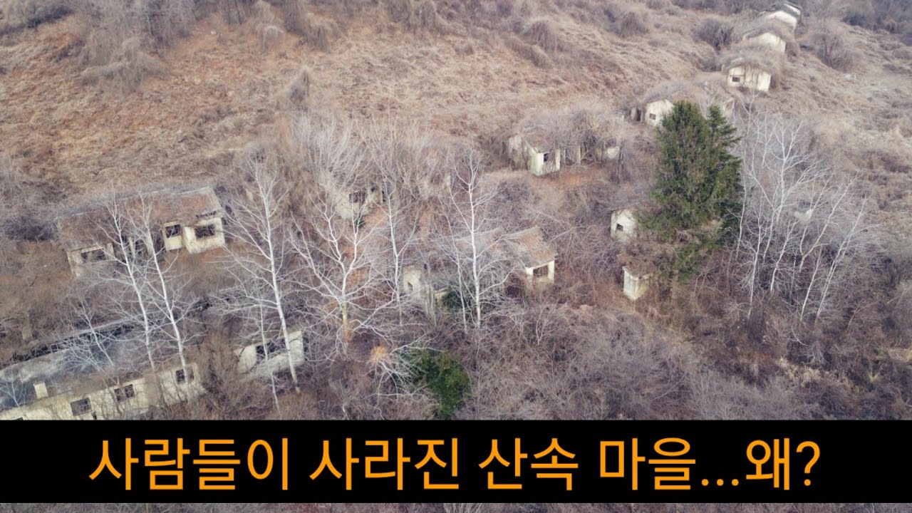 왜 버려졌을까? 산속 폐가 마을의 정체