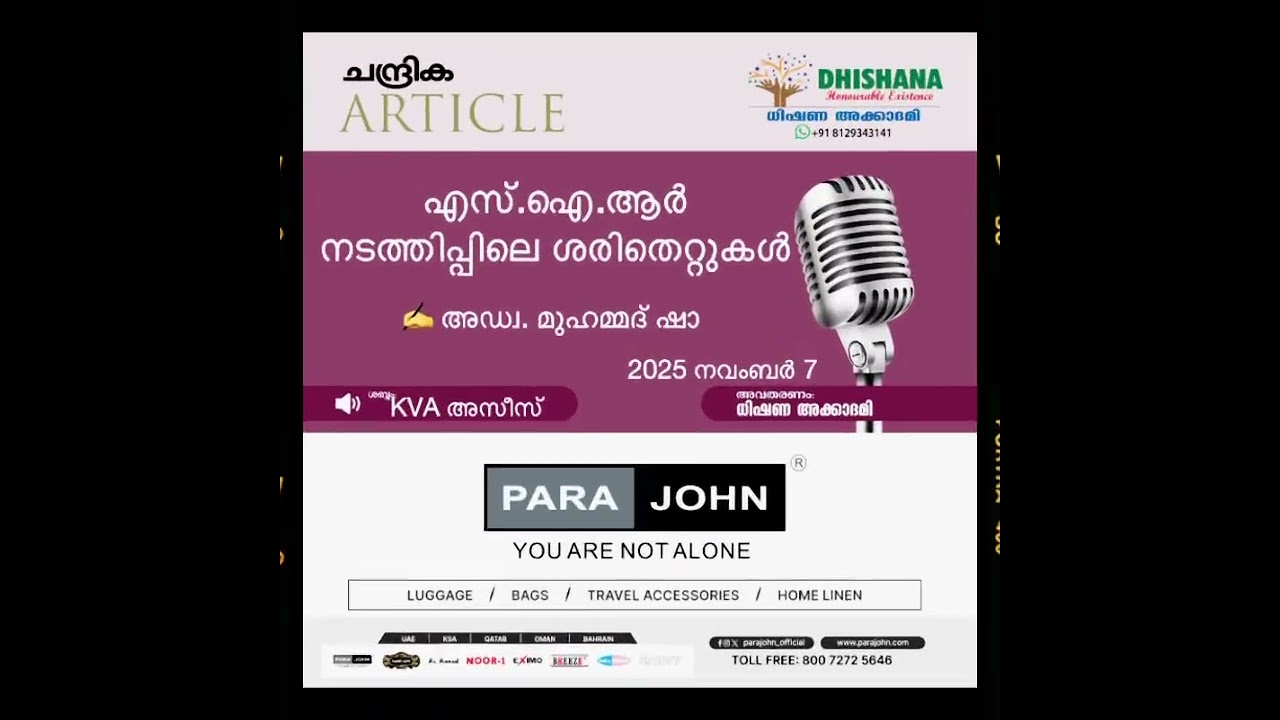 എസ്.ഐ .ആർ നടത്തിപ്പിലെ ശരിതെറ്റുകൾ -അഡ്വ .മുഹമ്മദ് ഷാ 