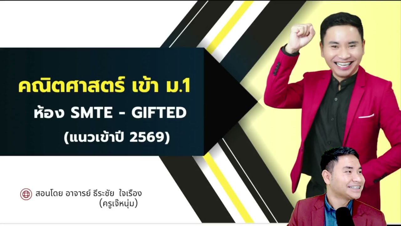 ติวฟรี เข้า ม.1 ห้อง พิเศษ SMTE-GIFTED (ครั้งที่ 1) | ครูเจ๊หนุ่ม