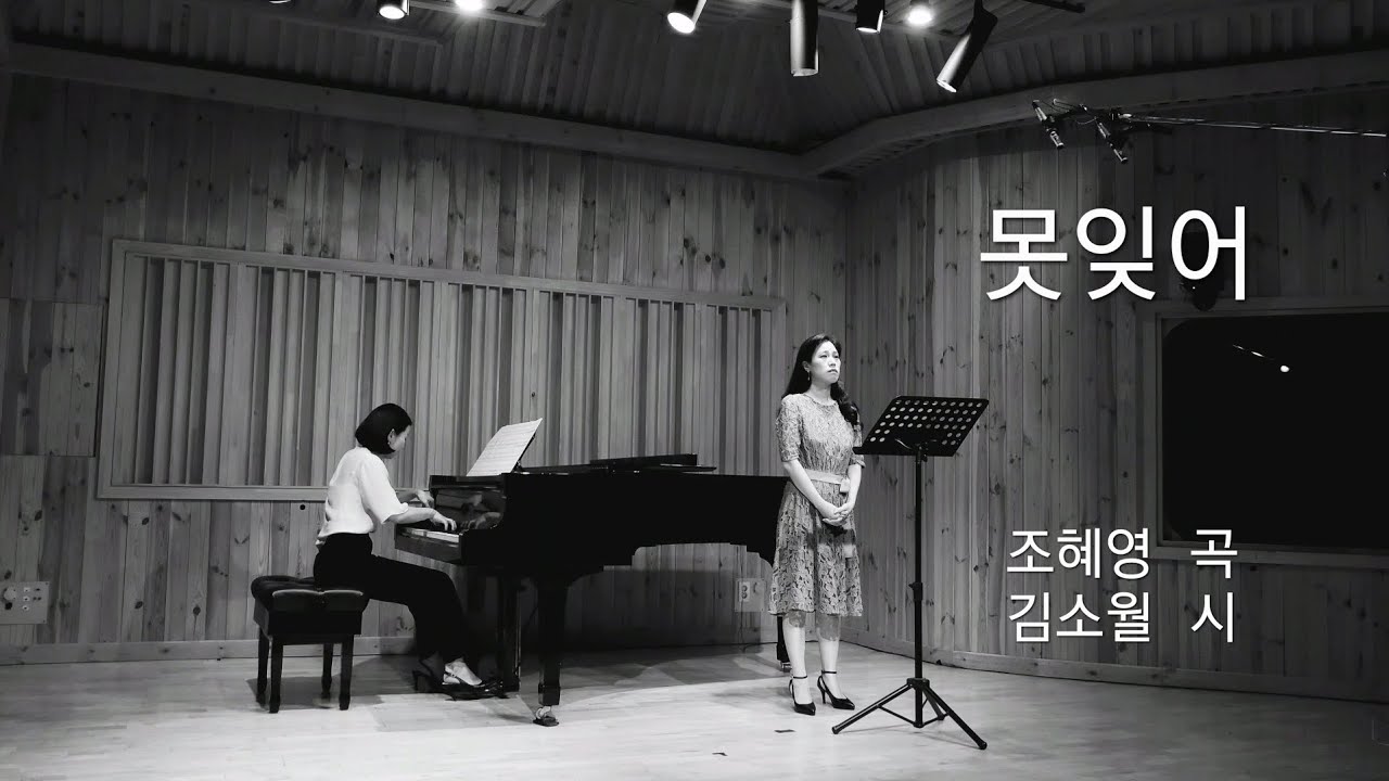 가곡 | 못잊어 (조혜영 곡) - 소프라노 김선덕 (Soprano Seon Duk KIM)