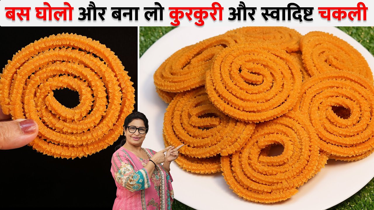 1kg Chakli Premix! बस घोलो और बनाओ! न घंटों मेहनत, न भीगोने का झंझट – झटपट कुरकुरी चकली 💯% परफेक्ट |