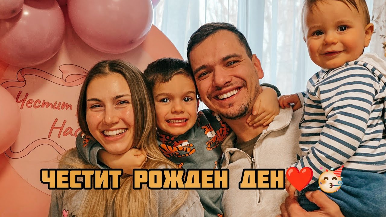 ЖЕНА МИ СТАНА НА 29Г