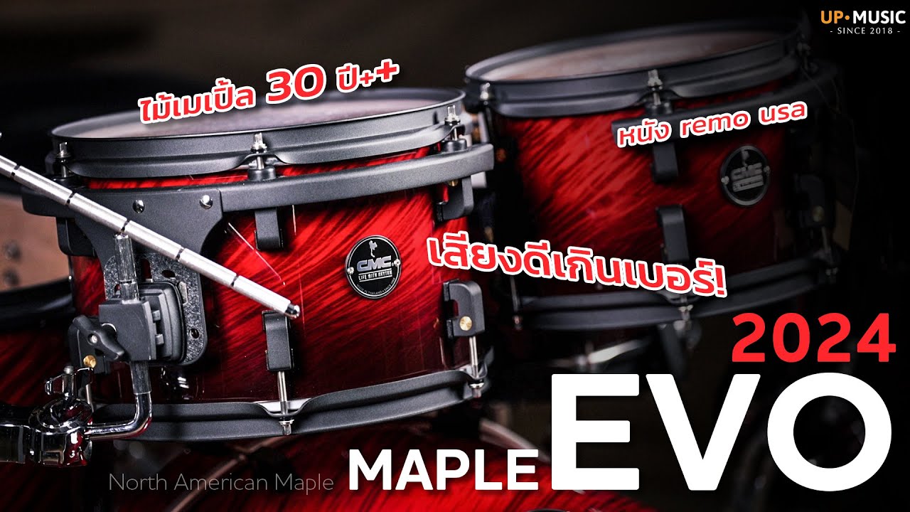 กลองชุด CMC รุ่นใหม่..ไม้เมเปิ้ล 100% | CMC Maple Evo 2024