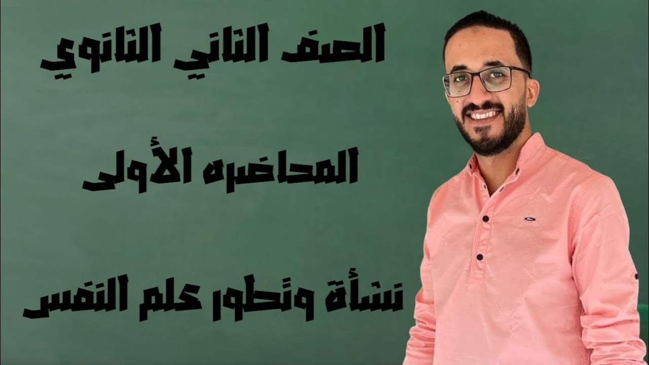 المحاضرة الأولي I علم النفس I نشأة وتطور علم النفس I الصف الثاني الثانوي #مايسترو_المواد_الفلسفية