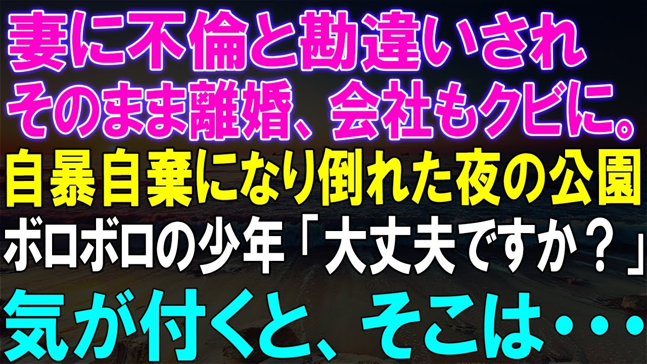 【感動★総集編】妻に不倫と勘違いされ、離婚し、会社も失った男。自暴自棄になり、倒れた夜の公園での出会いが運命を変える瞬間…【修羅場】