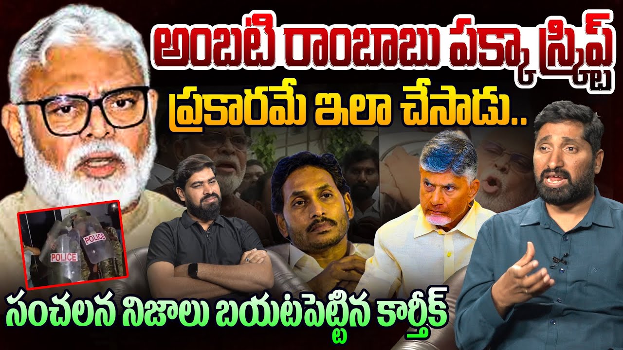 అంబటి రాంబాబు స్క్రిప్ట్ ప్రకారమే చేసాడు..😲Analyst Katta Karthik Reaction On Ambati Rambabu Comments