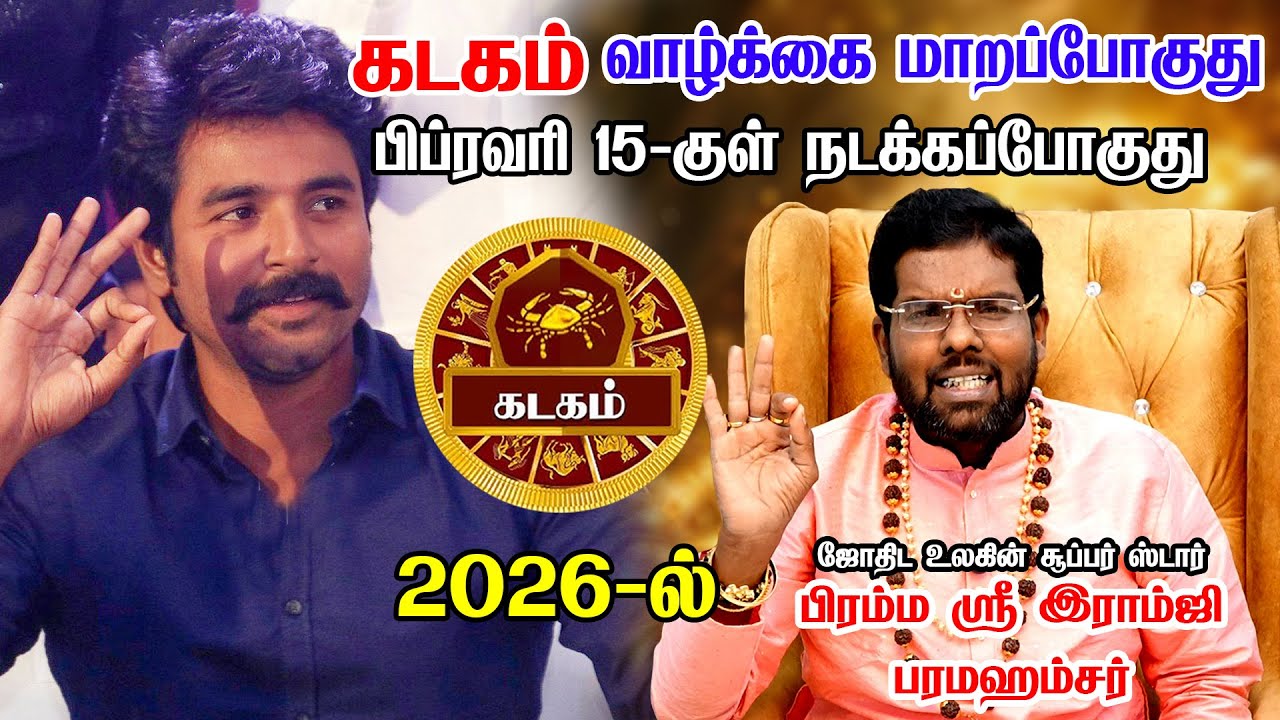 கடகம் ராசி நடக்காத சம்பவம் ஒன்று நடக்க போகுது | FEB matham rasi palan 2026 | Kadagam Rasi | kadagam