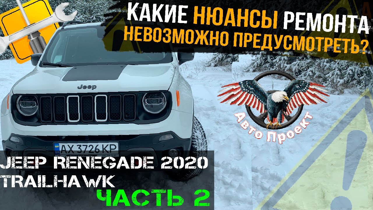 Jeep Renegade 2020 TRAILHAWK | Непредвиденные НЮАНСЫ РЕМОНТА? ЧАСТЬ 2 [ Авто Проект | Авто из США ]