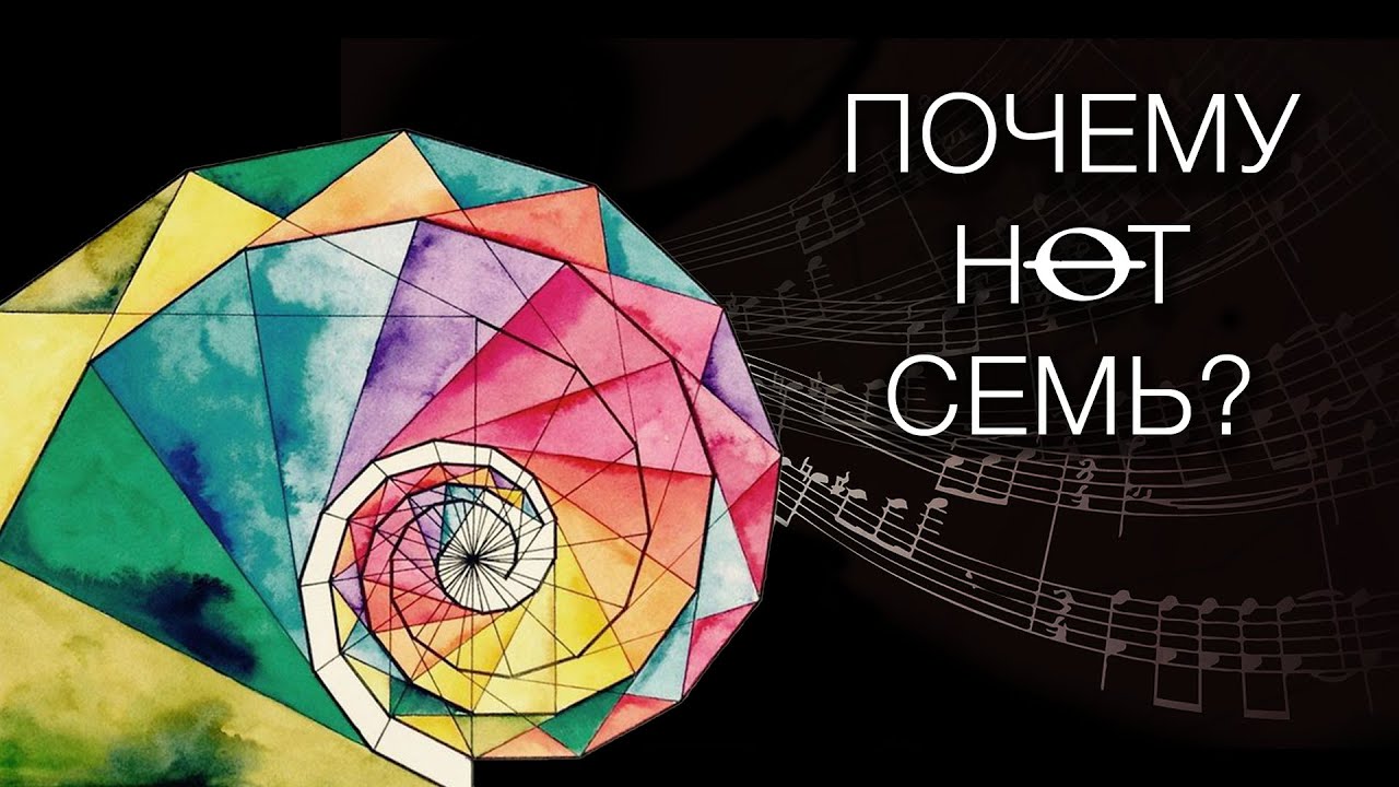 Почему нот семь?