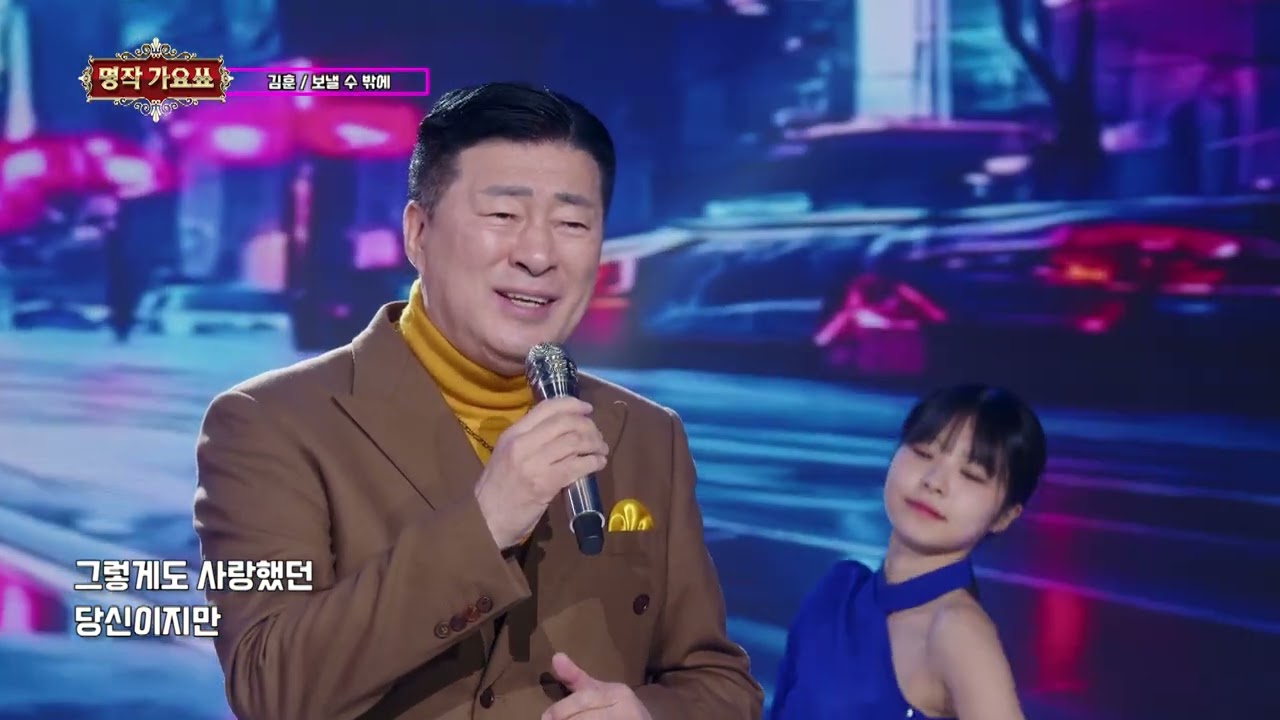 가수 김훈 보낼 수 밖에 명작가요쑈 249회