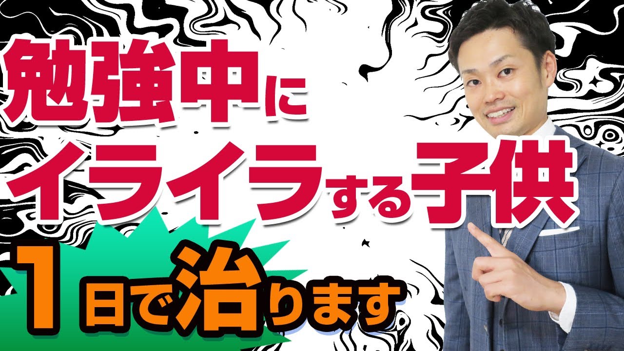 【勉強中にイライラする子供】わからない！と怒ってしまう子に親ができること