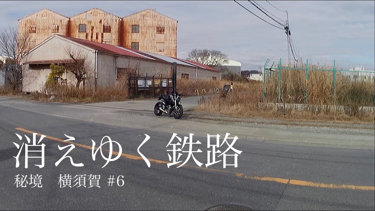 【秘境 横須賀シリーズ】6　消えゆく鉄路　-Unexplored Yokosuka Series-6