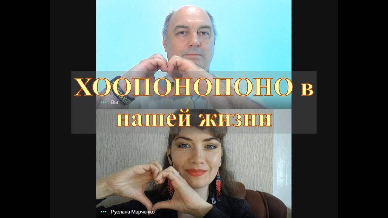 Хоопонопоно в нашей жизни