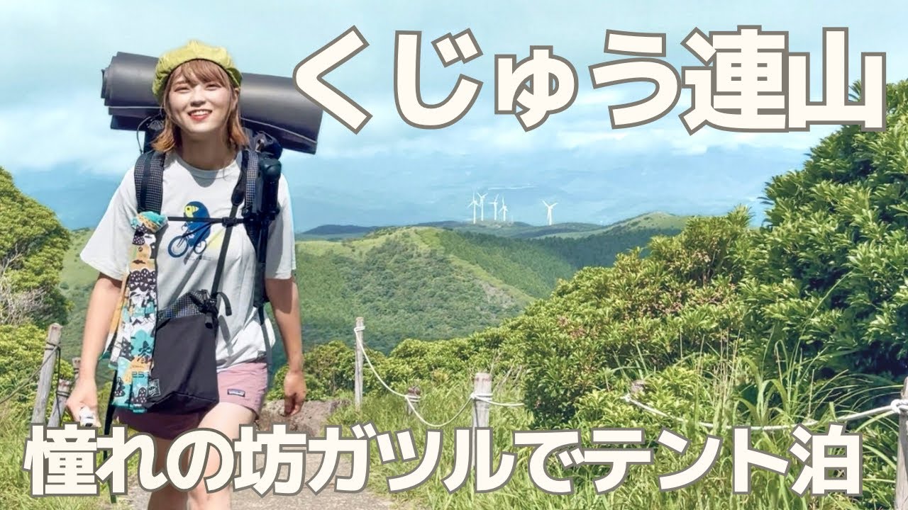 【登山・九州編】くじゅう連山へ！坊ガツルでテント泊＆法華院温泉を楽しむ旅が至福すぎた…！