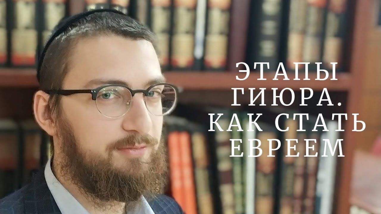 Как пройти гиюр и стать евреем? Этапы гиюра
