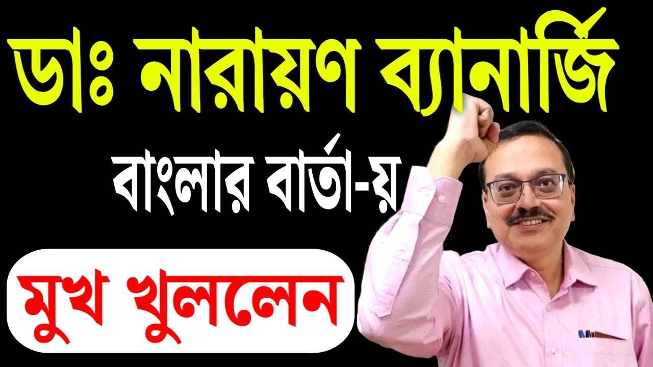 সিদ্ধান্ত নিয়েছি ভেবেই, বললেন ডা: নারায়ণ ব্যানার্জি । বাংলার বার্তায় ।