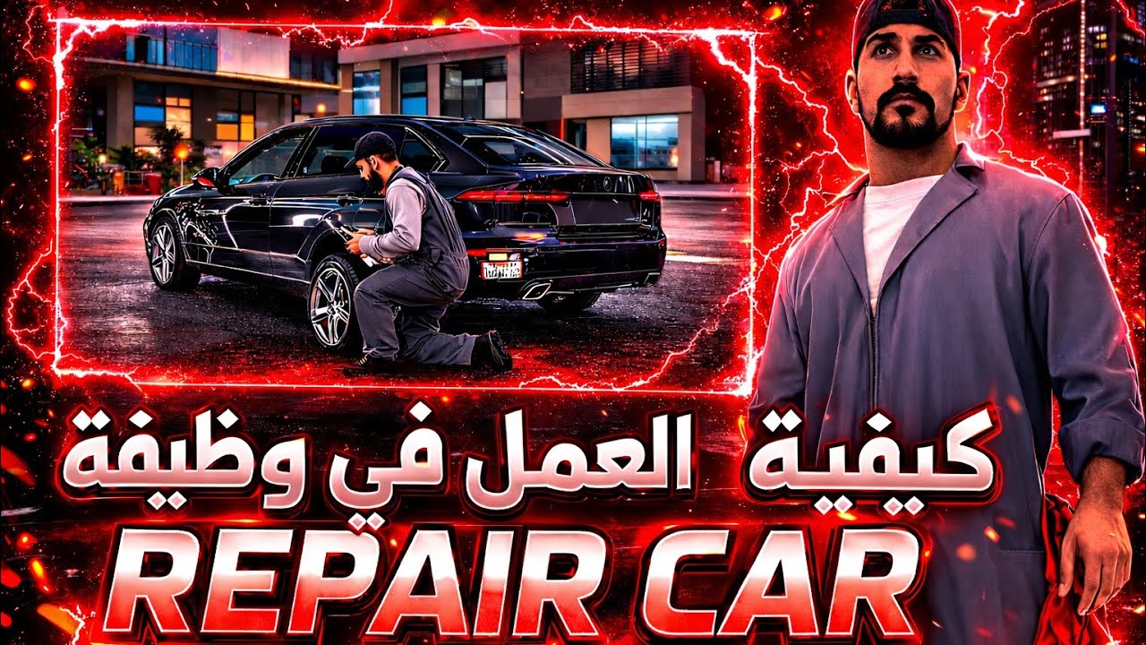 [ORP🔥] – تصليح السيارات (Repaircar 🔧)