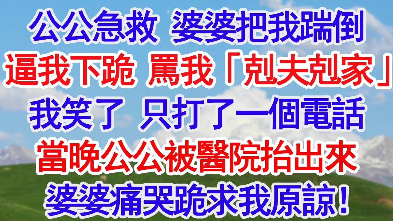 公公在醫院急救，婆婆卻逼我跪下給她磕頭，說我「剋夫剋家」，才讓他們家遭此厄運。我笑了，只打了一個電話，當晚公公便被醫院抬了出來，婆婆痛哭跪求我原諒#深夜淺讀 #故事分享 #人生感悟 #情感