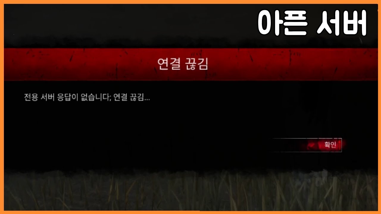 [데바데]서버가 다쳤습니다