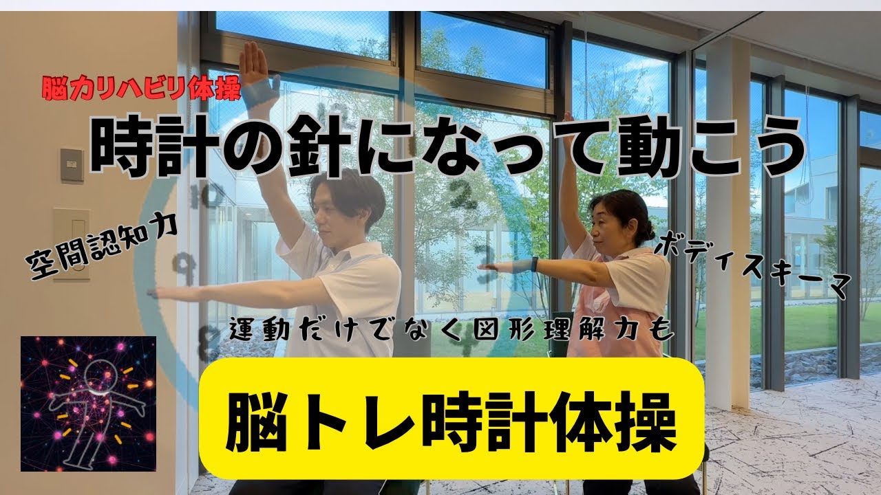 脳力アップリハビリ体操　空間認知力を鍛えよう！脳トレ時計体操