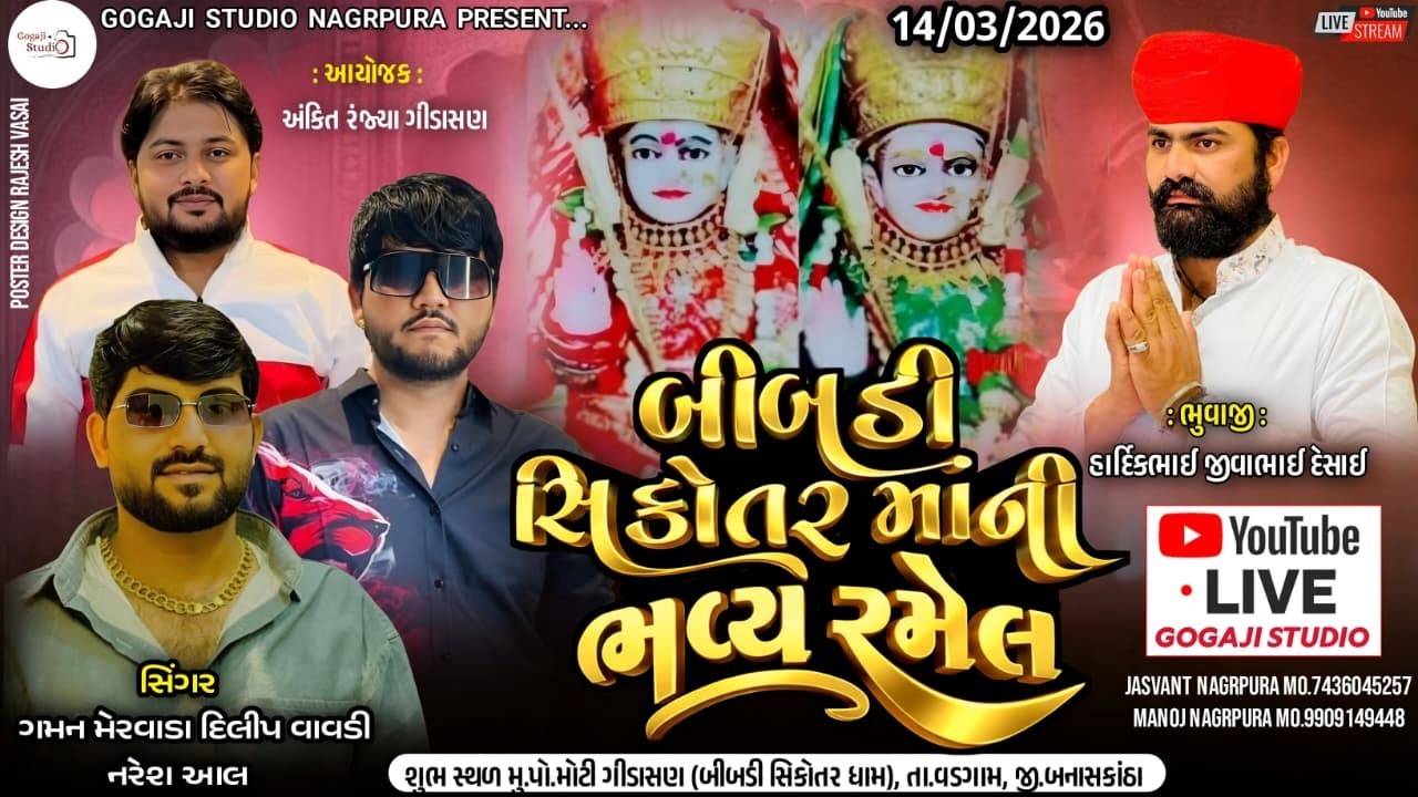 🔴 LIVE ll શ્રી બીબડી સિકોતર માતાજી ની ભવ્ય રમેલ ll દિલીપ વાવડી ,ગમન મેરવાડા ,નરેશ આલ,મુકેશ વજાપુર ll