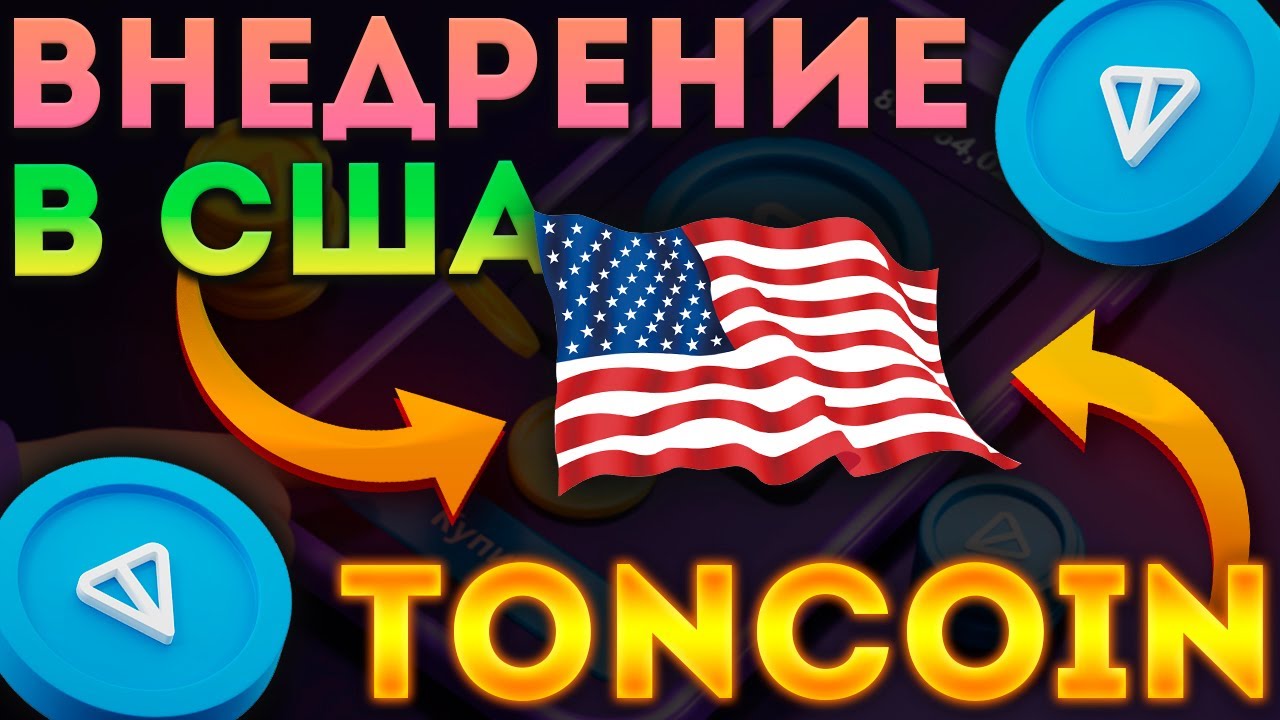 ВАЖНО! TONCOIN УСПЕХ ПОСЛЕ ВНЕДРЕНИЯ ОПЛАТЫ TON В США! ВЗЛЁТ TONCOIN К 3$! TONCOIN СЕГОДНЯ!