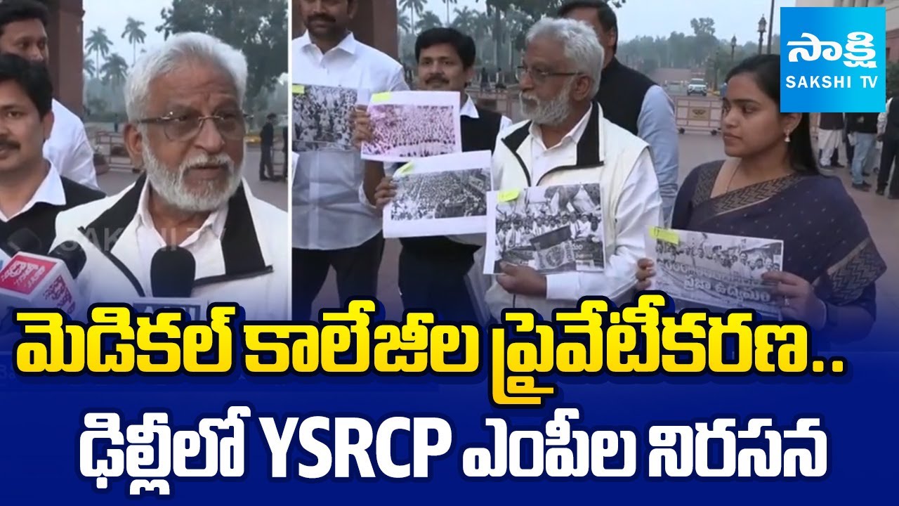 YSRCP MPs Protest in Delhi Against AP Medical Colleges Privatization | Chandrababu Govt |@SakshiTV