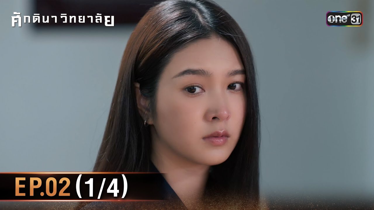 ศักดินาวิทยาลัย | Ep.02 (1/4) | 22 ม.ค. 69 | one31