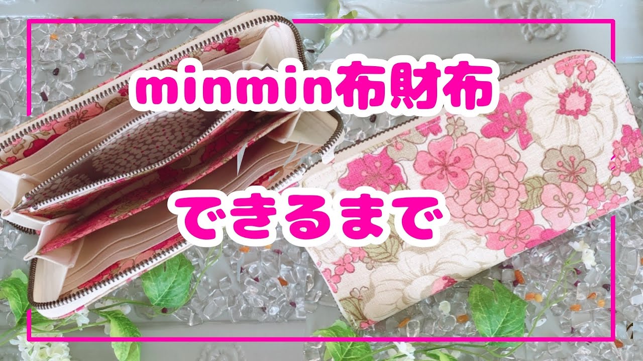 【大公開】長財布🎀できるまで🎀minmin布財布