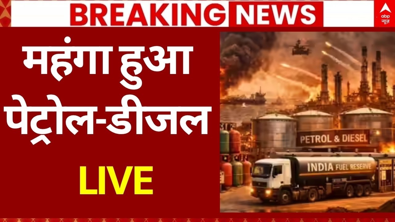 Petrol-Diesel Hike Update LIVE : महंगा हुआ पेट्रोल-डीजल | Iran Israel | Crude Oil | Breaking News
