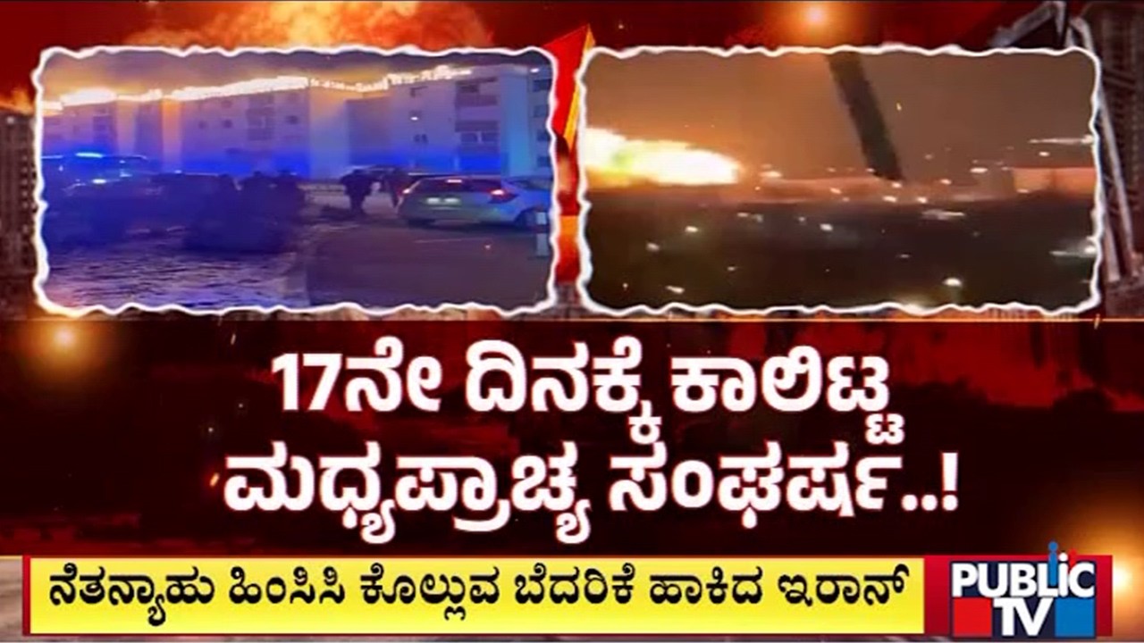 17ನೇ ದಿನಕ್ಕೆ ಕಾಲಿಟ್ಟ ಮಧ್ಯಪ್ರಾಚ್ಯ ಸಂಘರ್ಷ..! | Iran Israel War | Public Tv