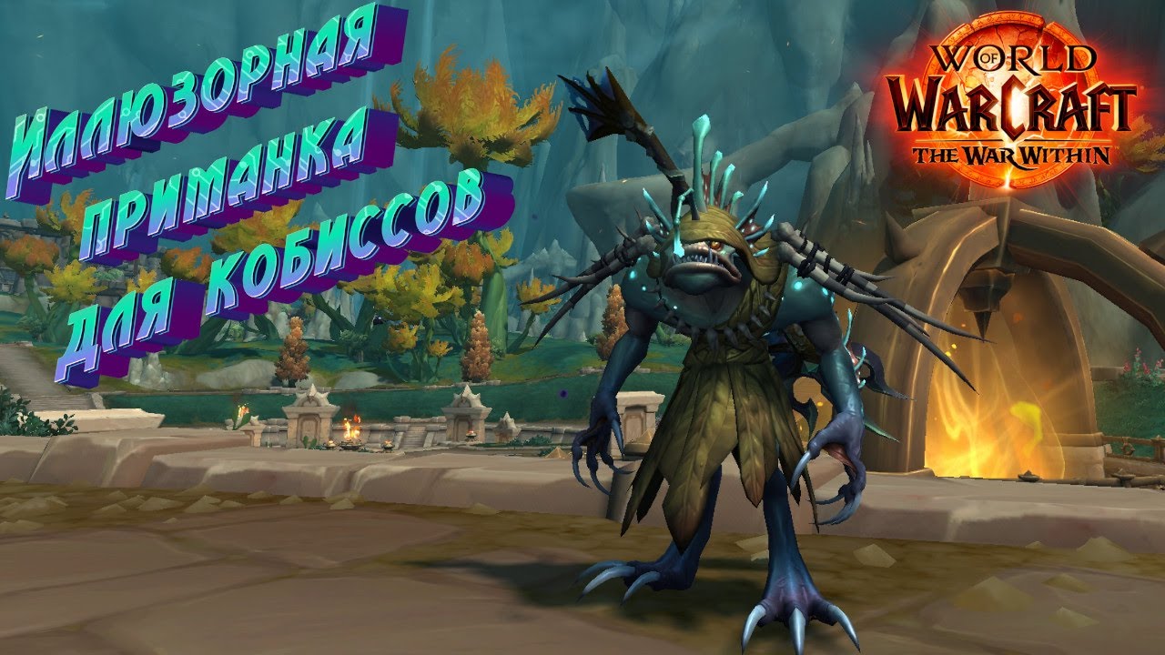 ILLUSIVE KOBYSS LURE - DETAILED GUIDE TO GETTING A TOY IN WORLD OF WARCRAFT: THE WAR WITHIN