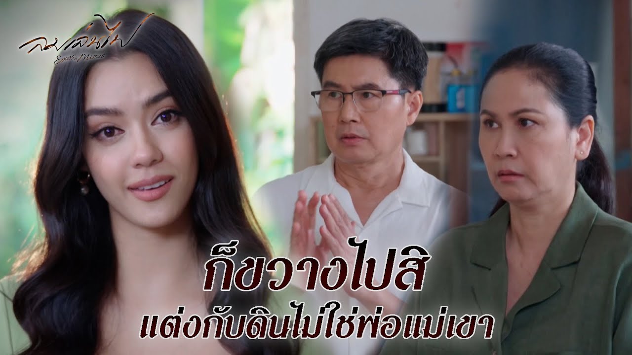 FIN | ฉันมีลูกสะใภ้คนเดียวเท่านั้น | ลมเล่นไฟ EP.10 | 3Plus
