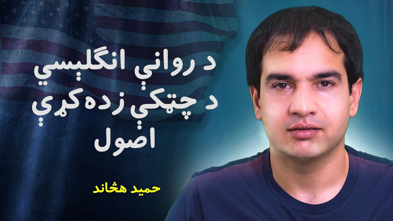 ما څنګه انګلېسي په شپږ میاشتو کې زده کړه؟