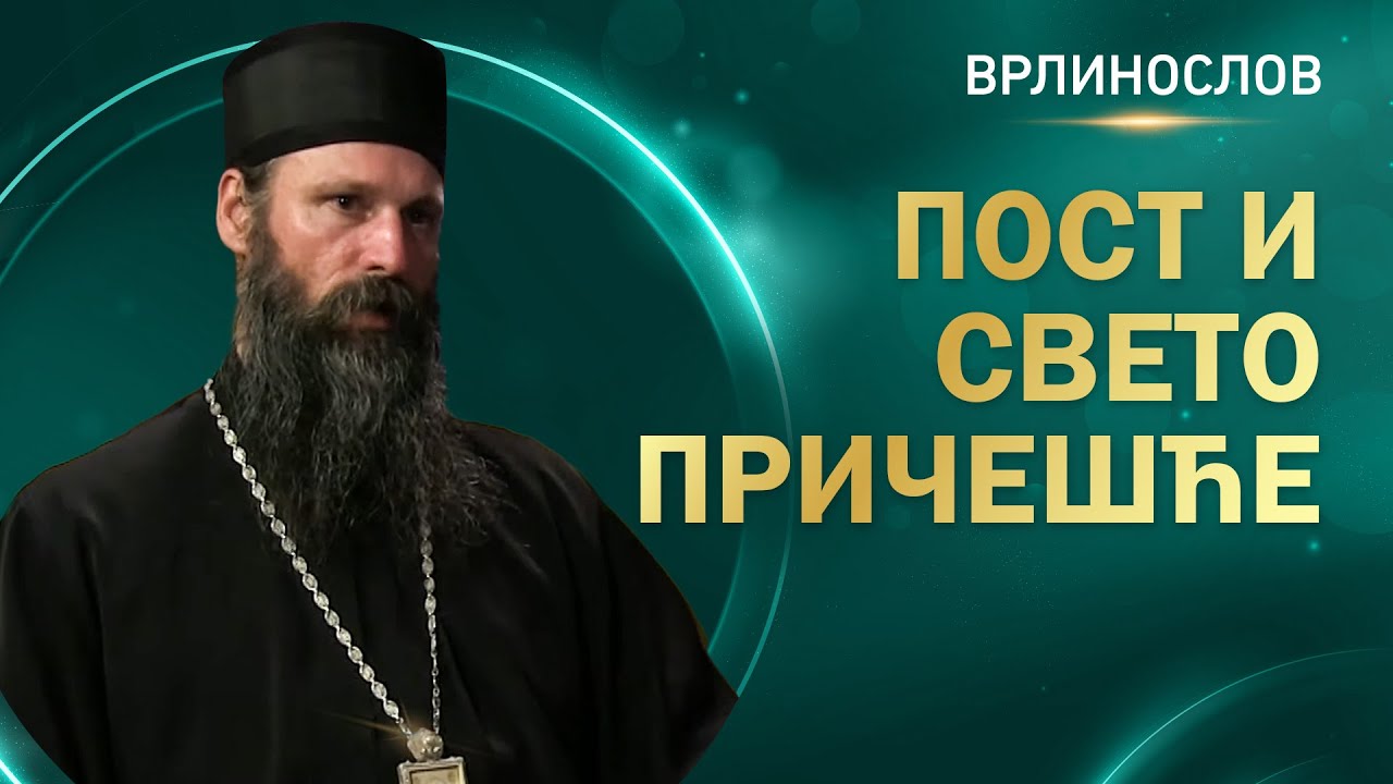 Врлинослов -  Пост и Свето Причешће, Епископ Иларион