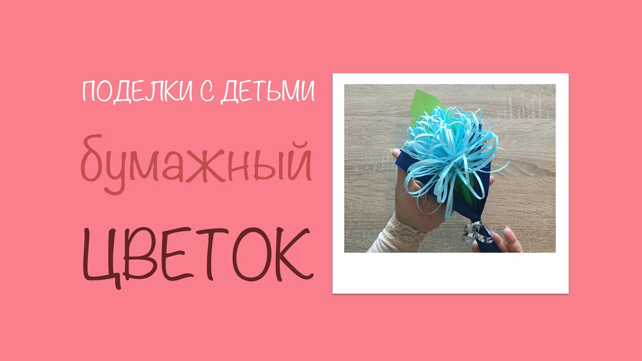 DIY Бумажный цветок | Детские поделки | Поделки с детьми | Своими руками