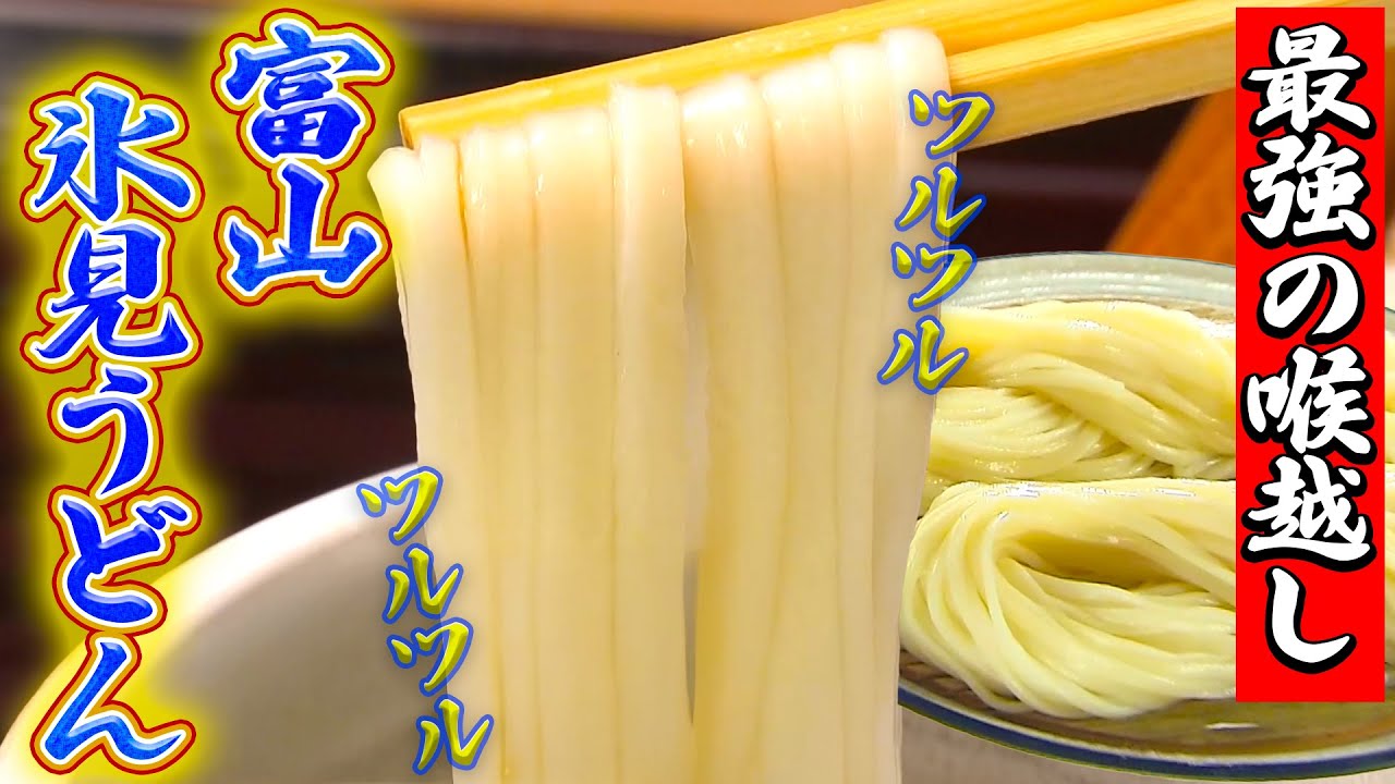 【富山の隠れた名物】手延べと手打ちのハイブリッド！？氷見のうどん【2022年6月16日 放送】