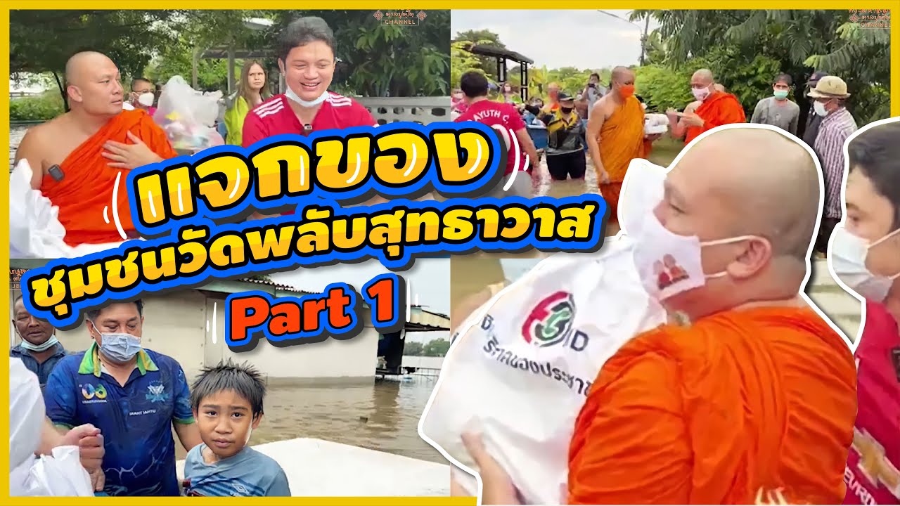 แจกของช่วยน้ำท่วมชุมชนวัดพลับสุทธาวาส Part 1 | พระมหาสมปอง