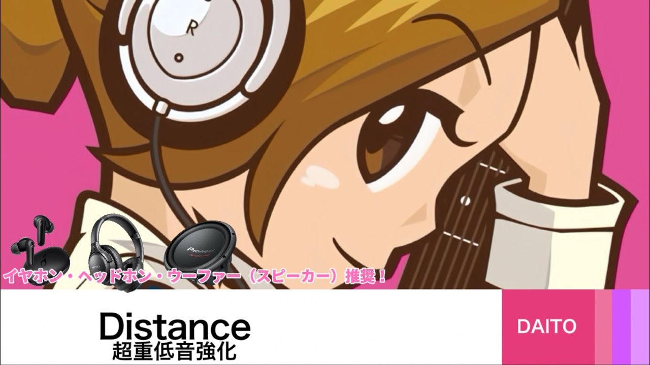 Distancs超重低音強化（イヤホン・ヘッドホン￼・ウーファー（スピーカー）推奨!）