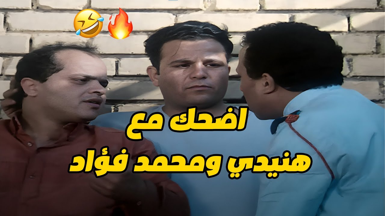 مش هتمسك نفسك من الضحك مع هنيدي ومحمد فؤاد من فيلم إسماعيلية رايح جاي😂😂