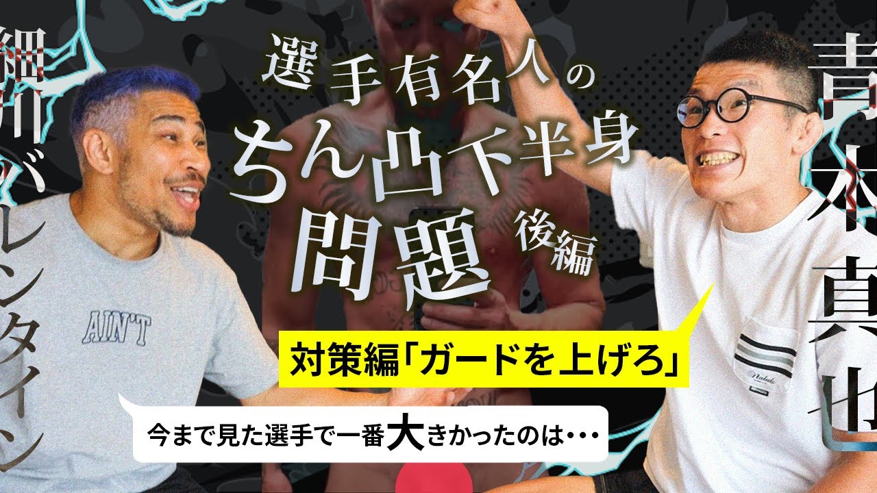 細川バレンタインと話す、選手の女性(下半身)トラブル対策「ガードをあげろ！」