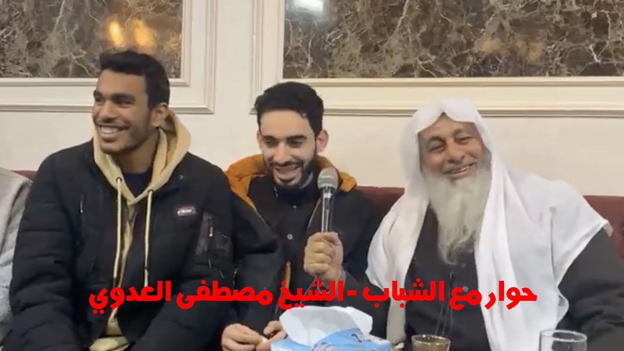 الشيخ مصطفى العدوي وحوار مع الشباب مقطع جميل جداً ومضحك من عقيقة ابن أحد أحبابه