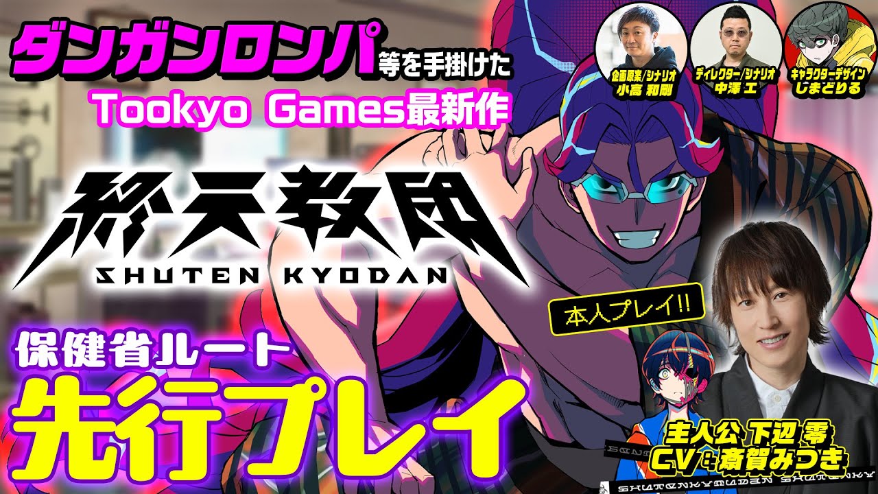 【終天教団】保健省ルートは“極限脱出アドベンチャー”!? 主人公役の斎賀みつき本人が開発陣と先行プレイ！（Nintendo Switch™/Steam®/DMM GAME PLAYER）