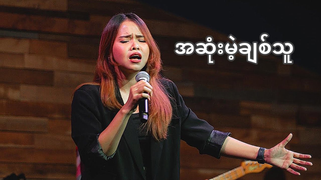 အဆုံးမဲ့ချစ်သူ - ကြိုးကြာ ၊ စင်ဒီ