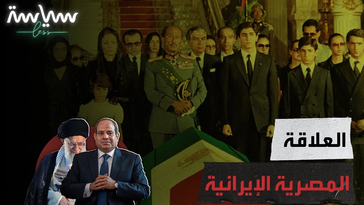 ما طبيعة العلاقة بين مصر وإيران؟
